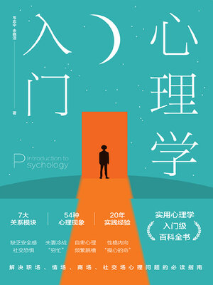 cover image of 心理学入门